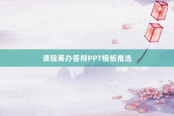 课程筹办答辩PPT模板推选