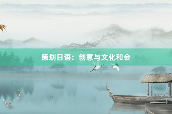 策划日语：创意与文化和会