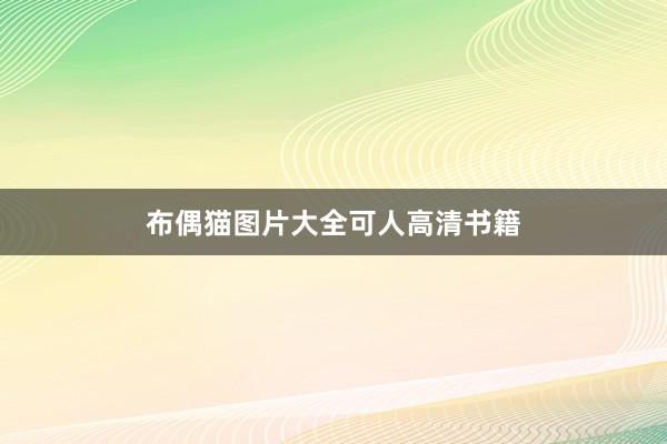 布偶猫图片大全可人高清书籍