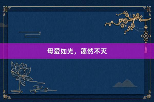 母爱如光，蔼然不灭